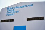 Новокуйбышевский завод дорожных машин (ulitsa Energetikov, 1А), metal structures