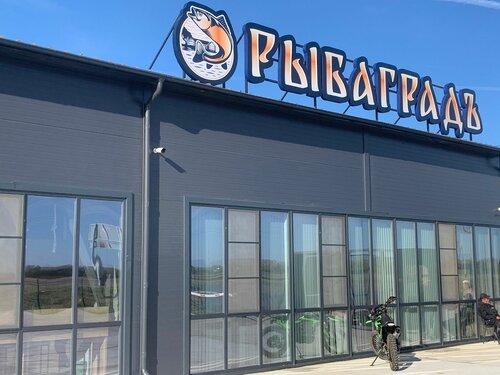 Рыбаградъ