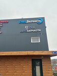 ГАЗ Автозапчасти (Molodyozhnaya Street, 93), auto parts and auto goods store