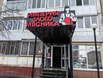 Злой мясник (ulitsa Ukhtomskogo, 22), butcher shop