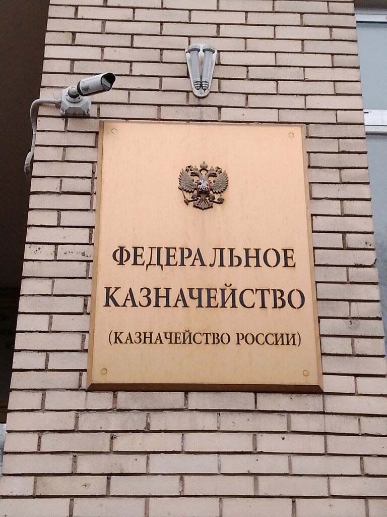 Treasury Федеральное казначейство, межрегиональное бухгалтерское управление, Moscow, photo