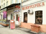 Магазин трикотажных изделий Белорусочка (Nosovskaya Street, 1), prendas de punto, prendas de punto