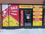 СуперЦена (Leningradskoye shosse, 3Б) ، متجر ملابس