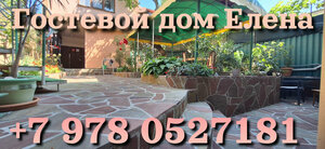 Гостевой дом Елена в Крыму