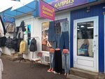 Каприз (Veselovskogo Street, 62А), clothing store