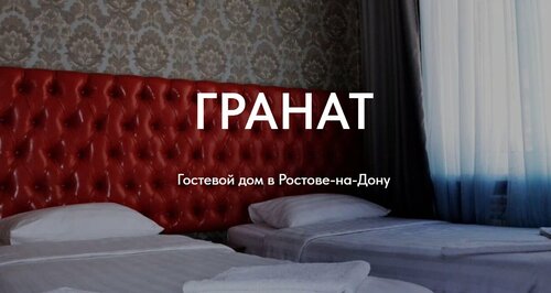 Гостиница Гранат в Ростове-на-Дону