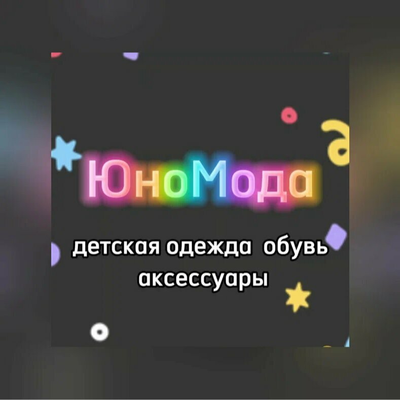 ЮноМода