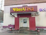 ВинАГрад (5-ya Kordnaya ulitsa, 24), alcoholic beverages