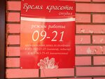Время красоты (prospekt Shakhtyorov, 121) ، صالون تجميل