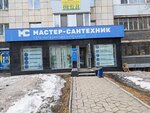 Master-Santehnik (Belinskogo Street, 216), plumbing shop