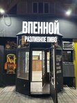 Впенной (Ust-Kurdyumskaya ulitsa, 7А) ، متجر بيع البيرة