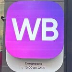 Wildberries (Generala Kravchenko Street, 5к1), point of delivery