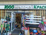 1000 Мелочей (Karla Marksa Avenue, 74к5), paintwork materials