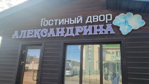 Александрина — фото 5