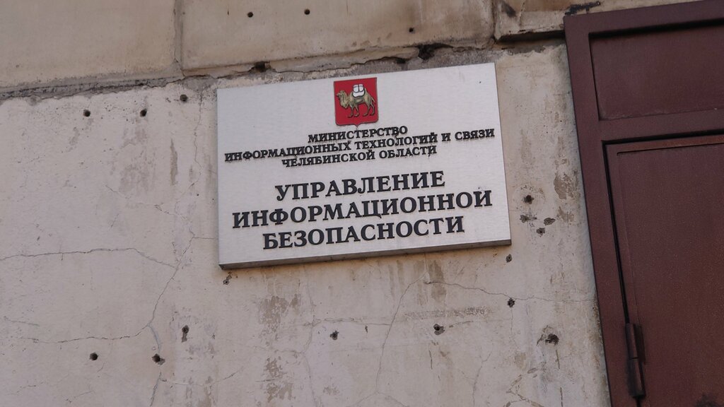 Government ministries, services Ministerstvo informatsy tekhnology, otdel tekhnicheskoy zashchity informatsii, Chelyabinsk, photo
