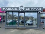 Мужские стрижки (ulitsa Yurkina, 36/1), hairdresser