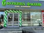 Буркина́ Фасоль (Bolshaya Yakimanka Street, 56), fast food