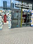 Nashi corner stylish (Khokhryakova Street, 63), clothing store