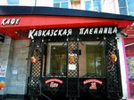 Kavkazskaya plennitsa (Goncharova Street, 30), cafe