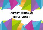 Чернушинская типография (Yubileynaya ulitsa, 20), imprenta