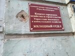 Жилищный отдел управления жилищного и коммунального хозяйства комитета городского хозяйства и строительства администрации городского округа (ulitsa Podpolkovnika Ivannikova, 1), administration