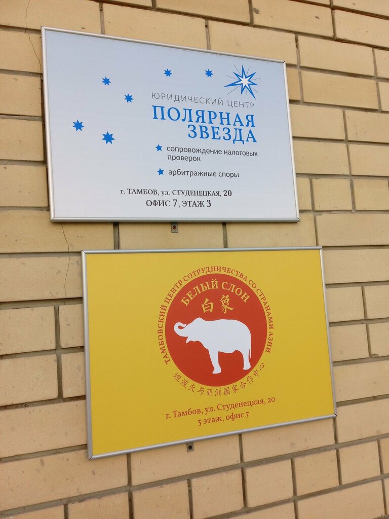 Legal services Полярная звезда, Tambov, photo