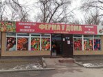 Ferma u doma (Aksai-1 microdistrict, 5А), greengrocery