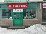 Трикотаж (ulitsa Yekateriny Kochkinoy, 3А), knitwear