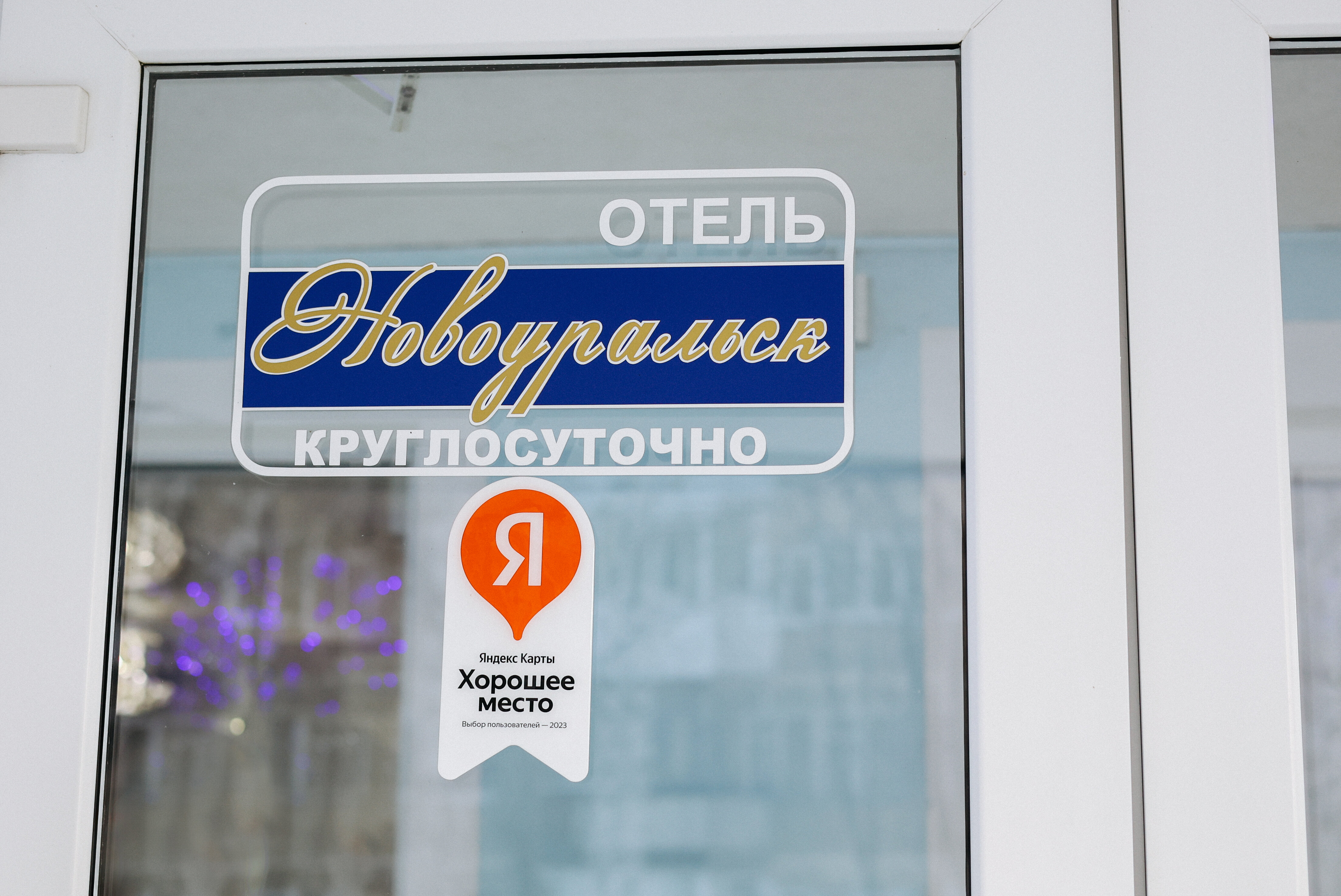 Фото Отель Новоуральск