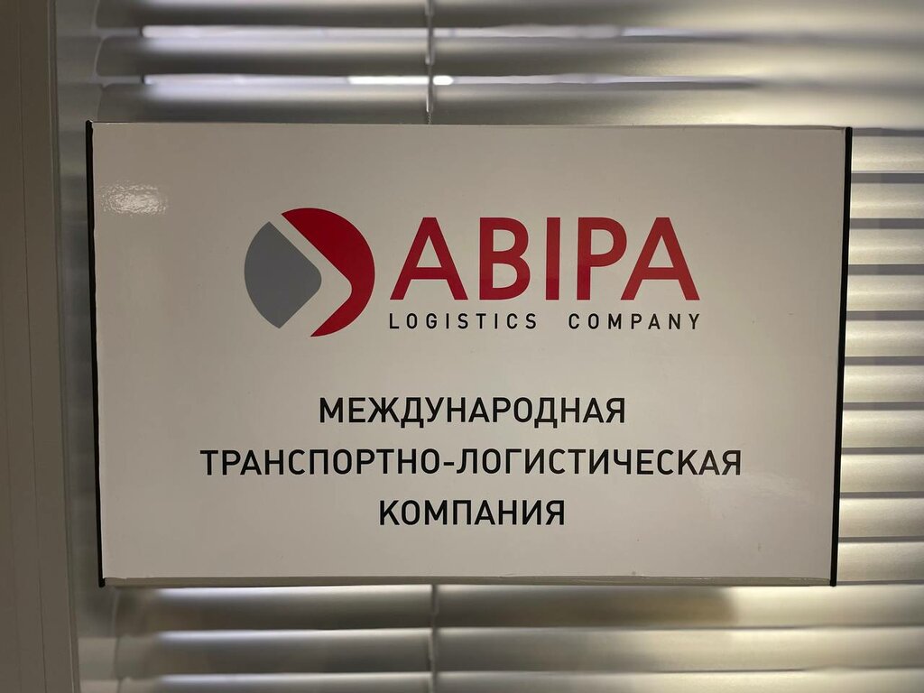 Logistics company Abipa, Himki, photo
