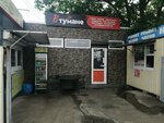 В тумане (V.I. Machugi Street, 7/1) ، متجر سجائر إلكترونية