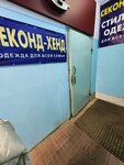 Секонд-хенд (Sovetskaya Street, 67), second-hand shop