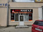 Pro mangal (улица Соловьёва, 10/29), goods for summer holidays and picnics
