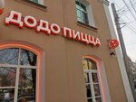 Dodo Pizza (Krasny Vosstaniya street, 9) ، محل صنع البيتزا