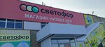 Светофор (Biyskaya ulitsa, 30к1), grocery