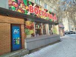 Восточный (ulitsa Partizana Zheleznyaka, 34), nuts, snacks, dried fruits