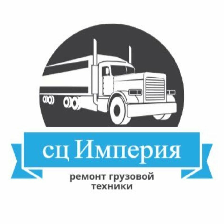 Грузовой Сервисный центр Империя