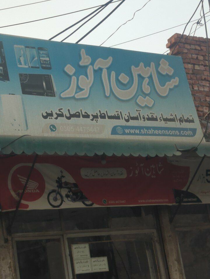 Garage cooperative Shaheen Autos, Lahore, photo