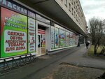 Шок цена (Leningradskaya Street, 57), clothing store