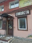 Сладости (Russian Street, 14) ، الحلويات