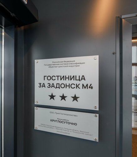 Гостиница 3а Задонск М4 в Липецкой области
