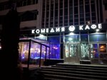 Комедия (просп. Независимости, 117, корп. 1), кафе в Минске