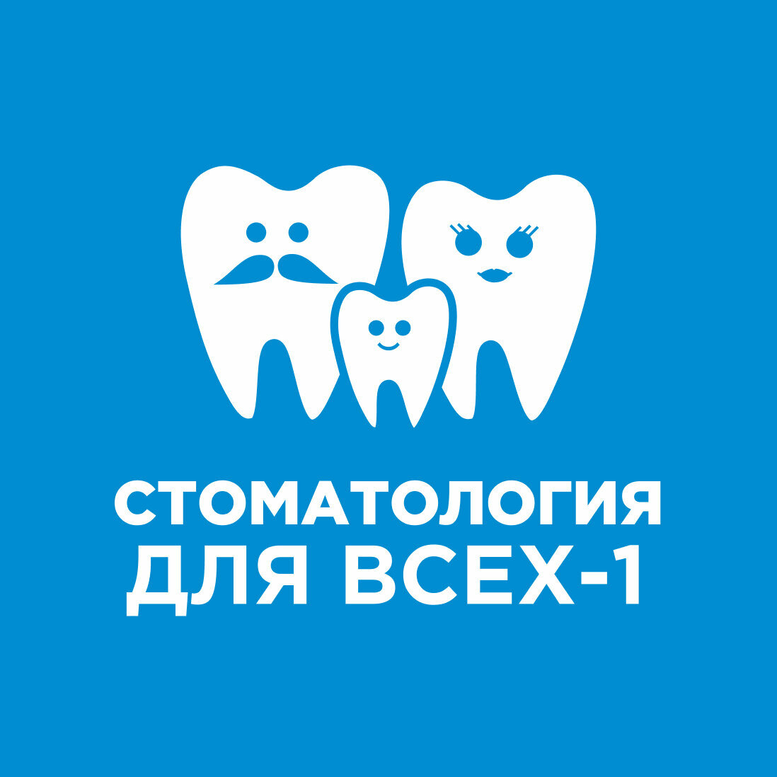 Стоматология для всех-1