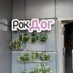 РокДог (Набережная ул., 22, стр. 1), зоосалон, зоопарикмахерская в Лыткарине