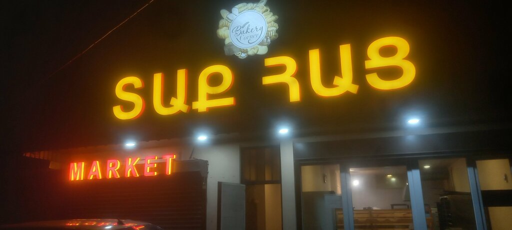 Bakery Մհերի Մոտ, Yerevan, photo