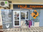 Твой парикмахер (Ali-Gadzhi Akushinskogo Avenue, 264) ، مصففو الشعر
