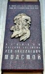 Здесь жил великий русский писатель Л.Н. Толстой (Fontanka River Embankment, 38), memorial plaque, foundation stone