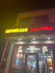 Сирийская шаурма (Anadyrsky Drive, 71), comida rápida