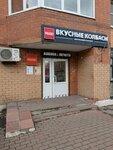Вкусные колбасы (Lesnaya ulitsa, 1), butcher shop