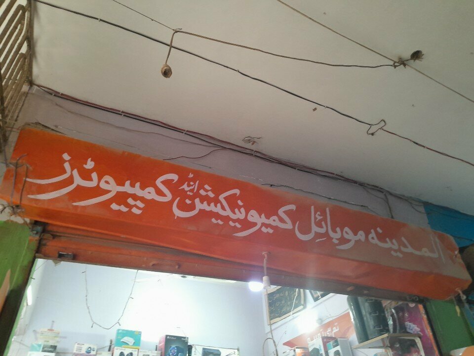 Mobile phone store Al madina, Karachi, photo